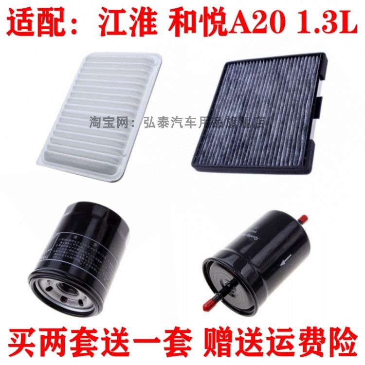 适配江淮和悦A20 1.3L空气滤芯空调滤清器机油格汽油滤三滤套装