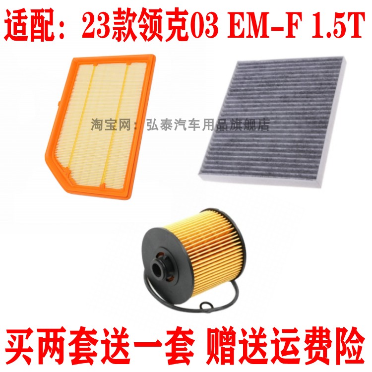 适配23款领克03 EM-F 1.5T空气滤芯空调网机油滤清器保养三滤配件