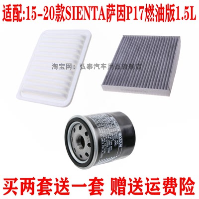 15-20款SIENTA萨因P17燃油版三滤