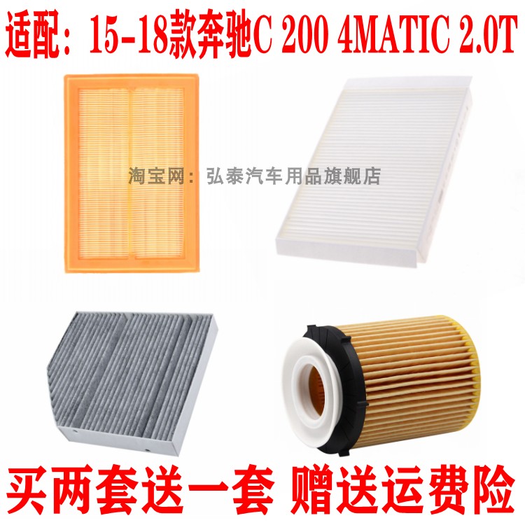 适配15-18款奔驰C 200 4MATIC 2.0T空气滤芯空调网机油滤清器三滤