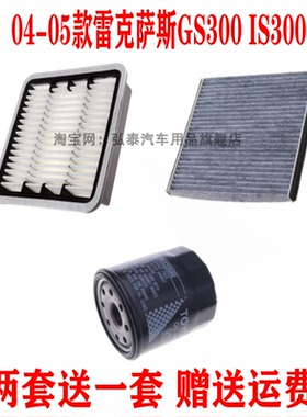 适配雷克萨斯GS300 IS300 3.0L空气滤芯机油格空调滤清器保养三滤