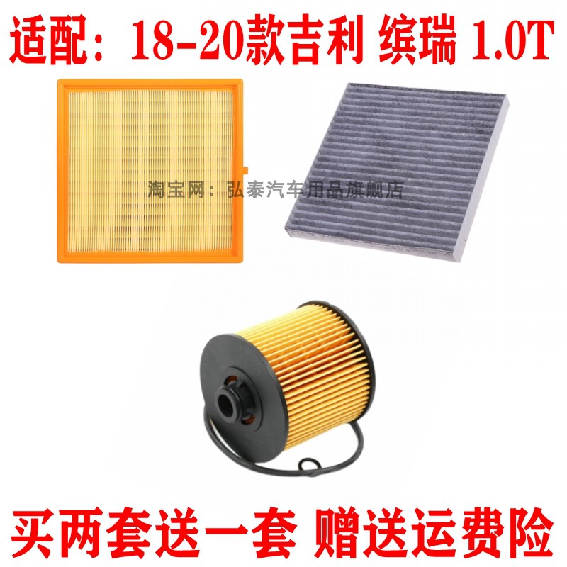 适配18-20款吉利 缤瑞 1.0T空气滤芯空调滤机油格三滤过滤器配件