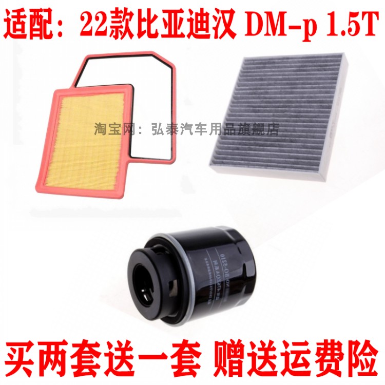 适配22款比亚迪汉 DM-p 1.5T空气滤芯空调网格机油滤清器保养三滤