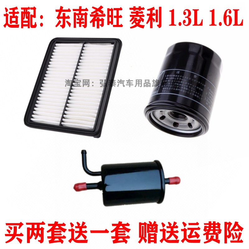 东南希旺菱利1.3L1.6L三滤套装