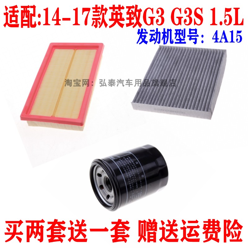 适配14-17款英致G3 G3S 1.5L 4A15空气滤芯机油格空调滤清器三滤