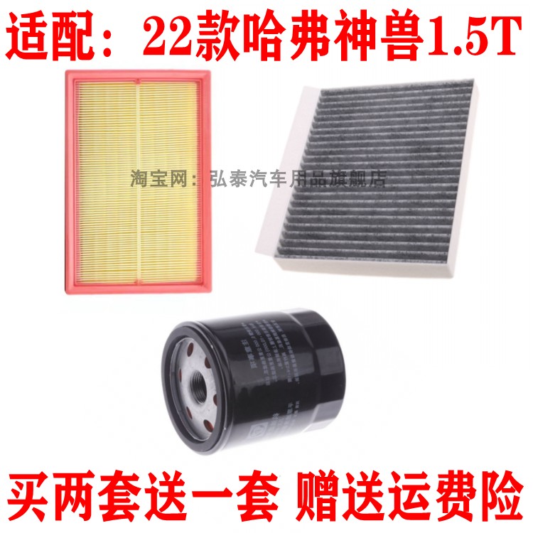 适配22款哈弗神兽1.5T空气滤芯空调滤网机油格滤清器保养三滤套装