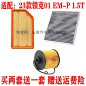 领克01 适配23款 1.5T空气滤芯空调网机油滤清器保养三滤套装