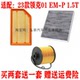 领克01 适配23款 1.5T空气滤芯空调网机油滤清器保养三滤套装