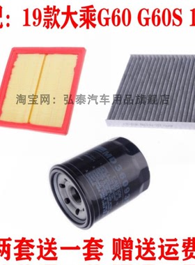 适配19款大乘G60 G60S 1.5T空气滤芯空调网滤清器机油格三滤套装