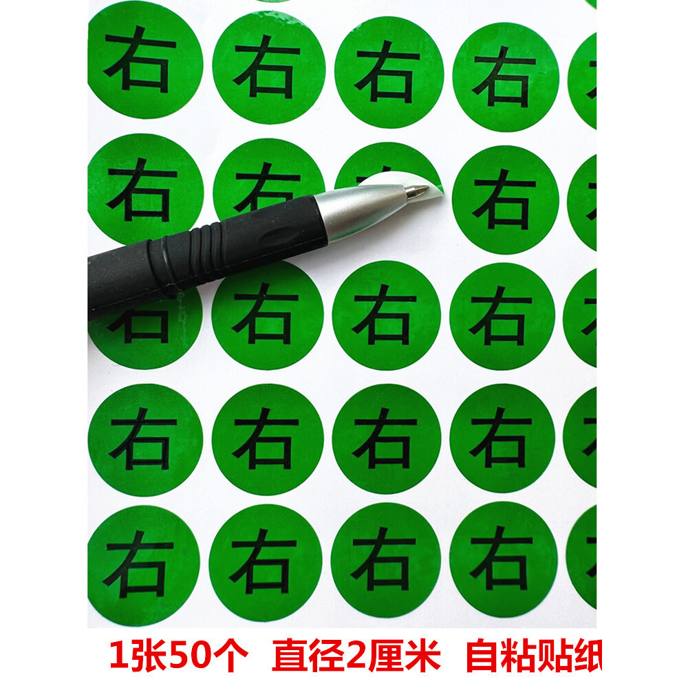LR左右标志RL方向区别防水自粘标签贴纸PVC2厘米绿色红色每张50贴