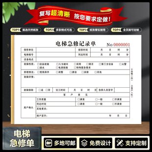 电梯急修单电梯维保记录本急修记录本32K二联三联 电梯报修单