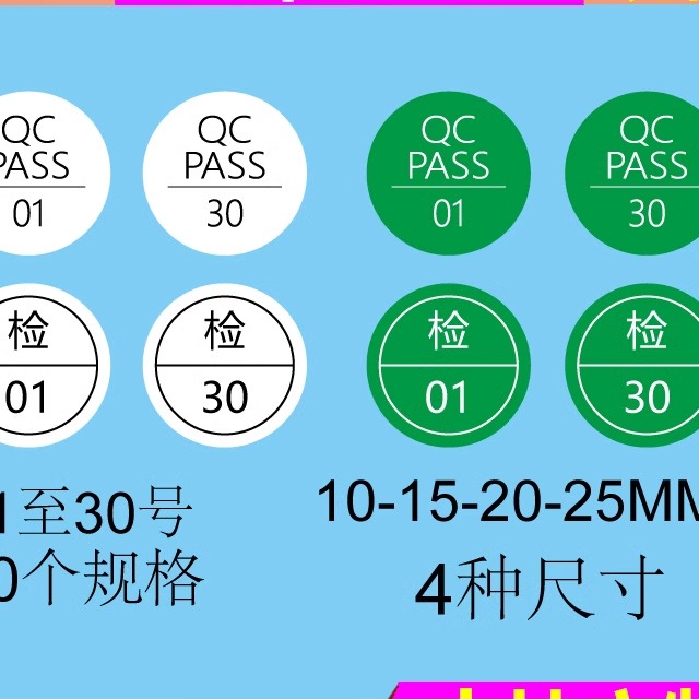 QC PASS标签圆形绿色1-30号绿色质检不干胶贴纸商标合格证
