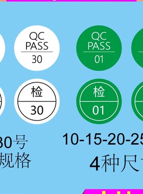 QC PASS标签圆形绿色1-30号绿色质检不干胶贴纸商标合格证