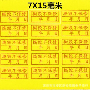 易碎防拆机顶盒贴纸撕毁不保修年月日可填写不干胶贴纸每张50贴