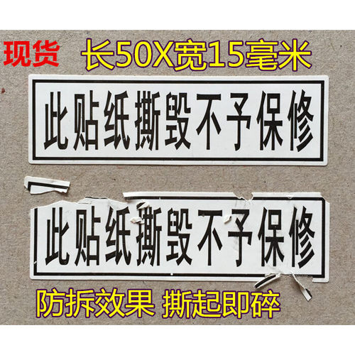 易碎防拆此贴纸撕毁不予保修售后出厂家电保修音响贴 每张20贴