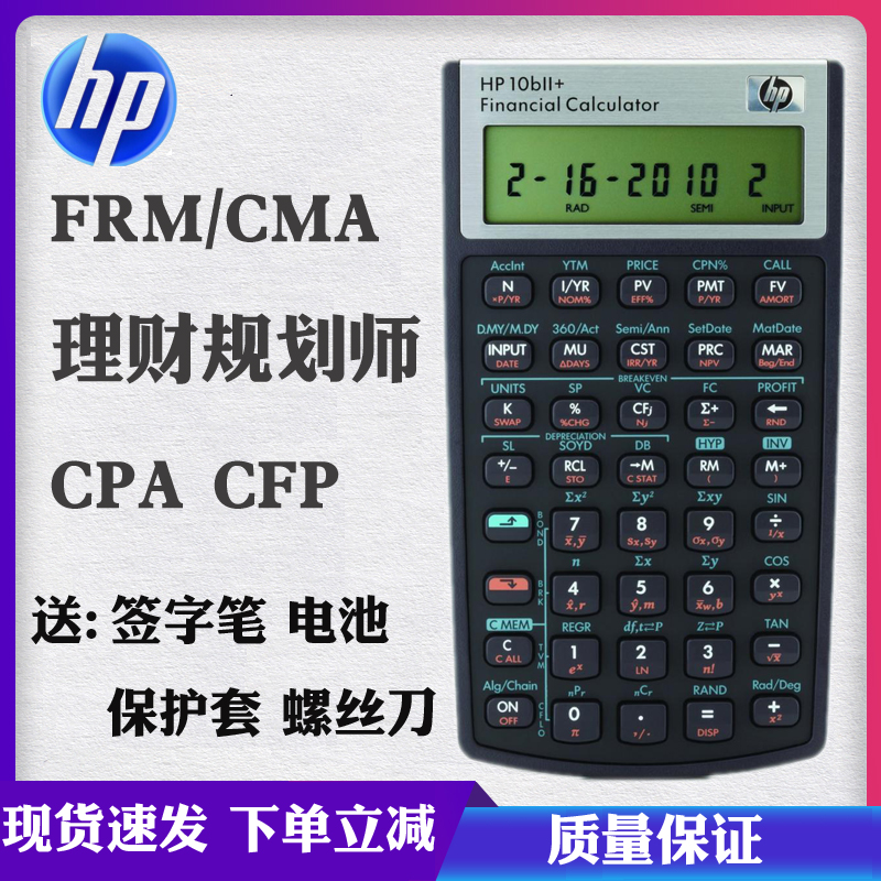 惠普HP 10BII+ 金融计算器 FRM财务AFP理财规划 CFP/CPA/CMA考试