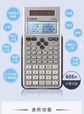 Canon佳能F-789SGA初中高中大学考研计算器考研CPA注会解方程复数