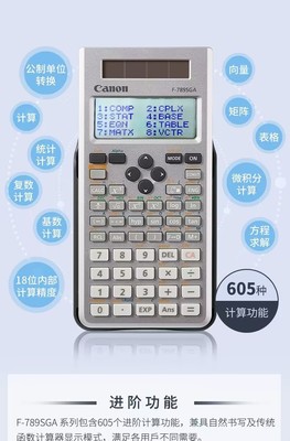 Canon佳能F-789SGA初中高中大学考研计算器考研CPA注会解方程复数