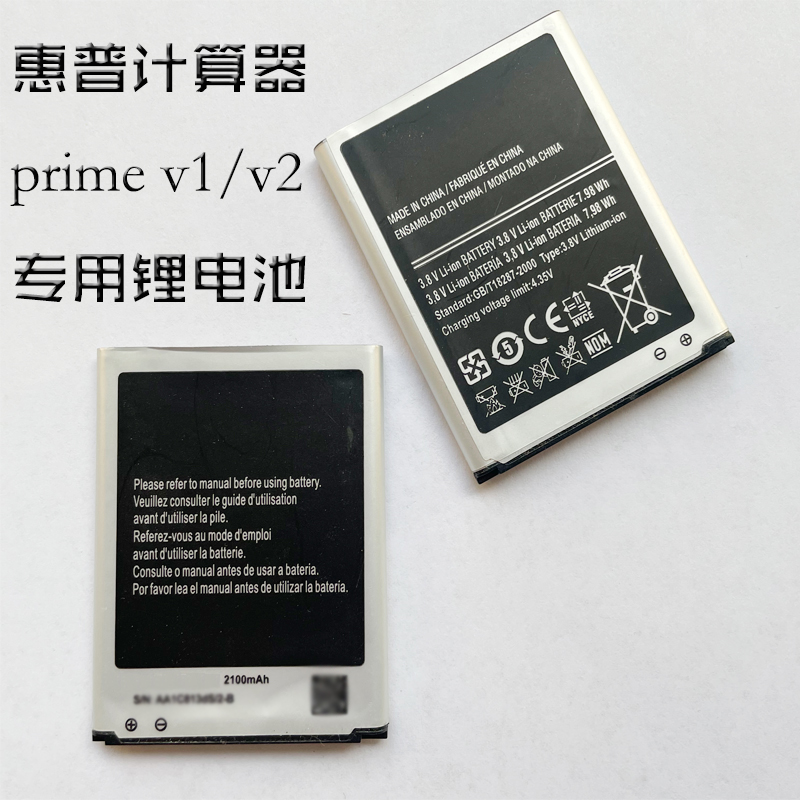 惠普prime电池计算器v2