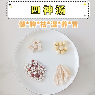 四神汤精选食材煲汤材料包大人小孩调理脾胃亚健康茶饮健脾祛湿