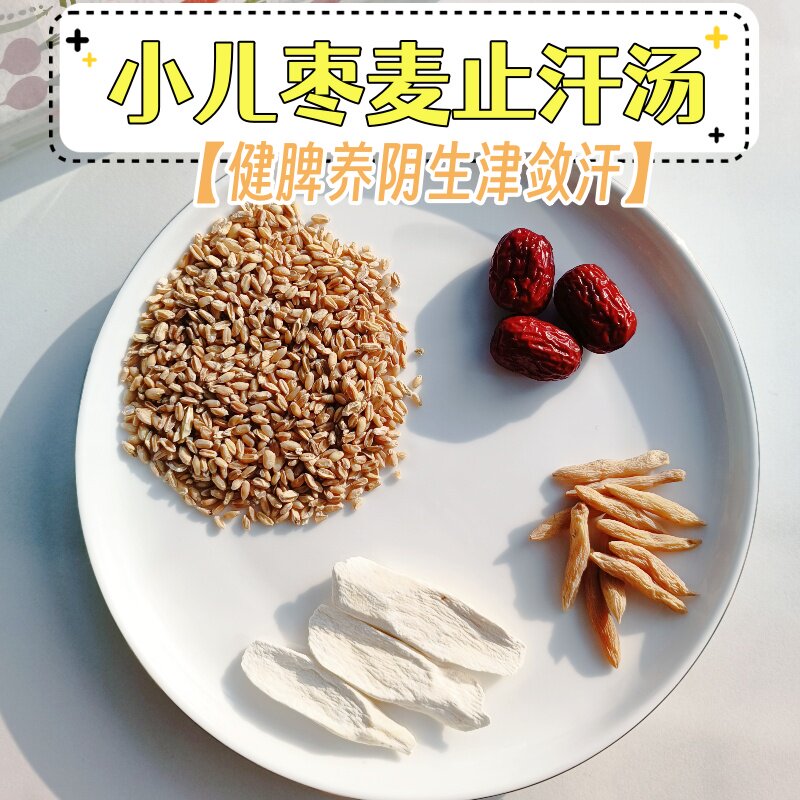 枣麦止汗汤浮小麦敛汗汤材料包大人儿童盗汗自汗手脚多汗食疗调理