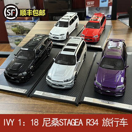 IVY 1：18 尼桑R34 旅行车 NISSAN STAGEA 日产瓦罐 树脂汽车模型