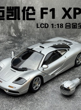 LCD 1:18 迈凯伦McLaren F1 XP5  超跑合金汽车模型收藏礼物