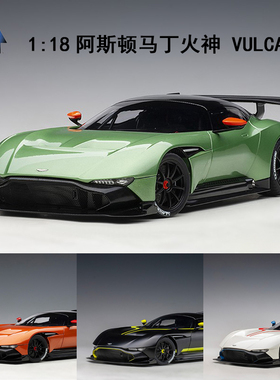 奥拓autoart  1/18  阿斯顿马丁 ASTON MARTIN VULCAN 汽车模型