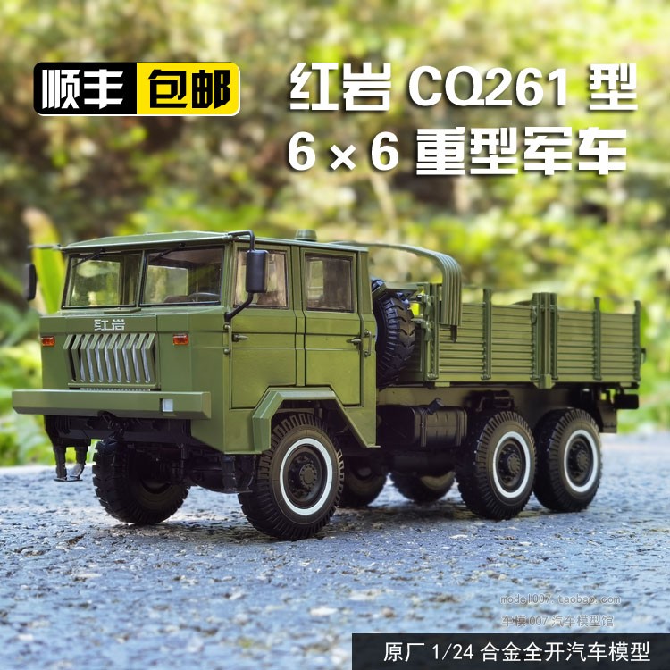 原厂 1:24 上汽红岩cq261型6×6重型军车越野汽车卡车合金车模型