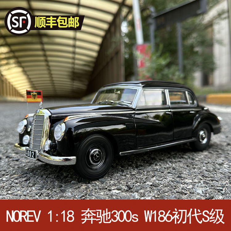 奔驰300sW186初代S级