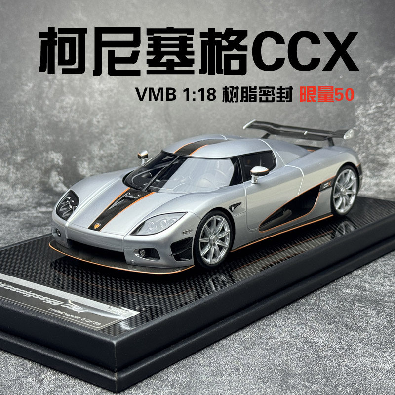 柯尼塞格CCX树脂汽车模型