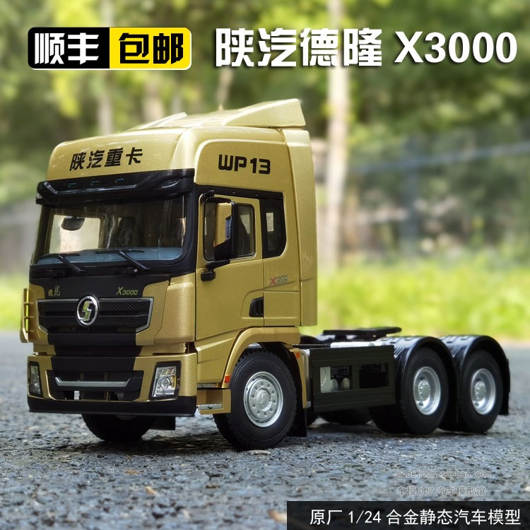 原厂 陕汽德龙 1:24 德龙x3000拖头  wp13牵引车  重