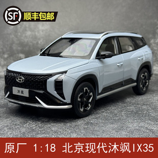 北京现代MUFASA沐飒IX35升级版 SUV合金仿真汽车模型 原厂