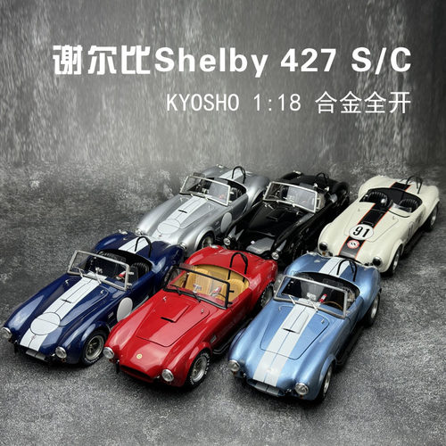 谢尔比眼镜蛇Shelby427S/C