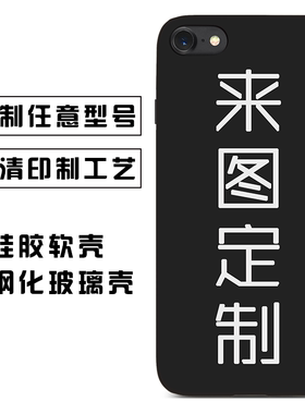 来图定制硅胶磨砂软壳手机壳图文照片私人适用苹果华为小米OPPOVI