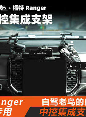 ME游骑侠ranger中控集成支架仪表台集成支架扩展支架车载电台手机