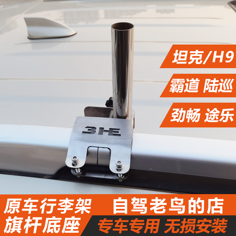 原车行李架旗杆底座3HE专车专用
