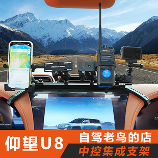 ME 仰望U8中控手机支架仪表台拓展集成多功能相机电台对讲机支架