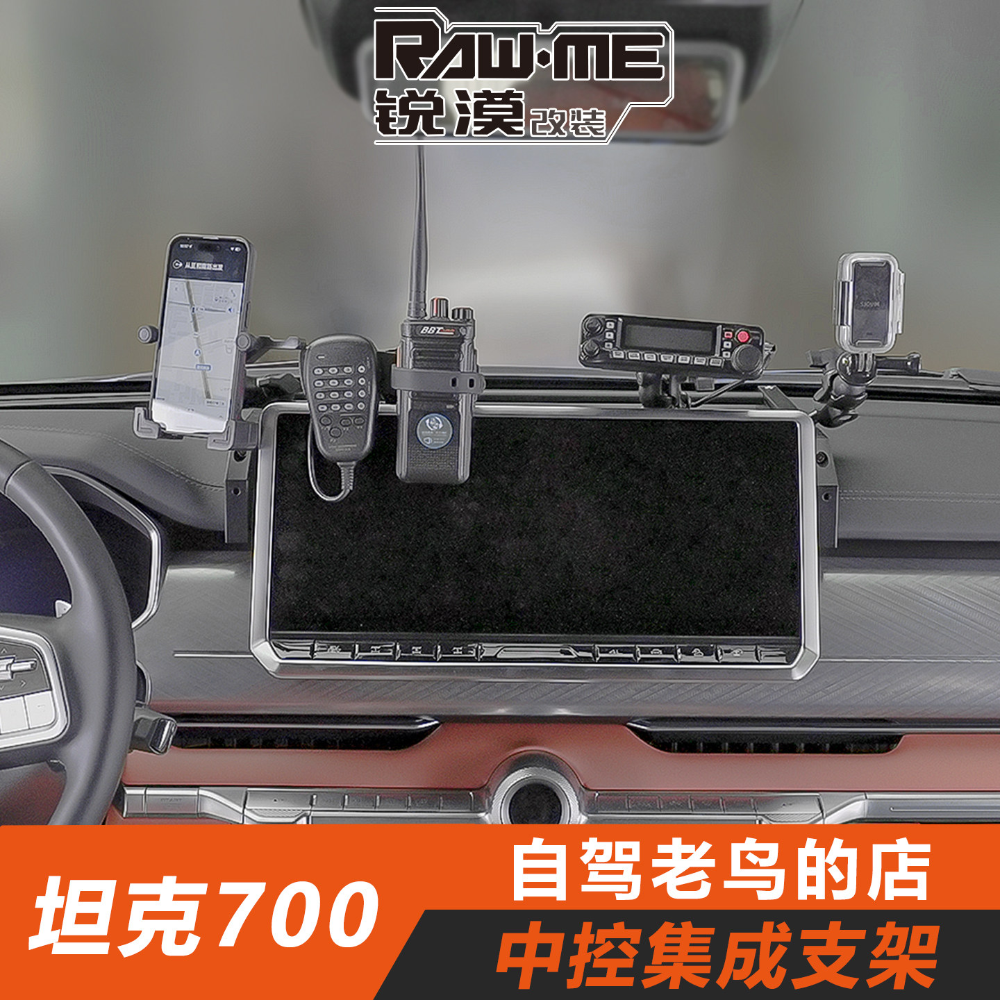 ME 坦克700中控仪表台集成支架越野车载手机手台车台运动相机拓展
