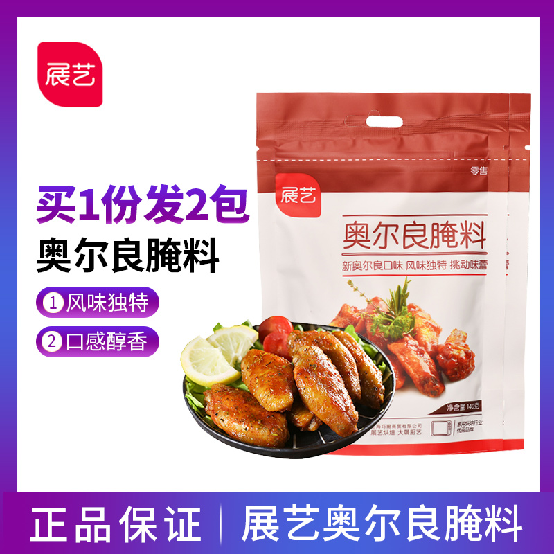 展艺新奥尔良腌料140gx2袋家用烧烤调料排骨烤肉烤鸡翅材料