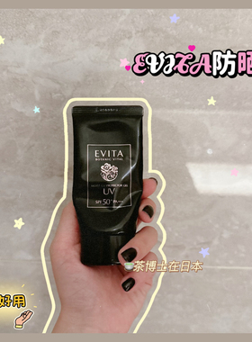 现货包邮小猴子推荐日本嘉娜宝EVITA黑管UV植物防晒霜精华乳SPF50