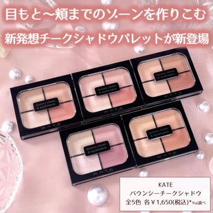 予定包邮日本KATE凯特26年春季新品四色眼影盘腮红盘多用盘PK-1
