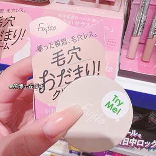 现货包邮日本fujiko26夏季新品毛孔隐形遮瑕膏防油光防浮粉遮泛红