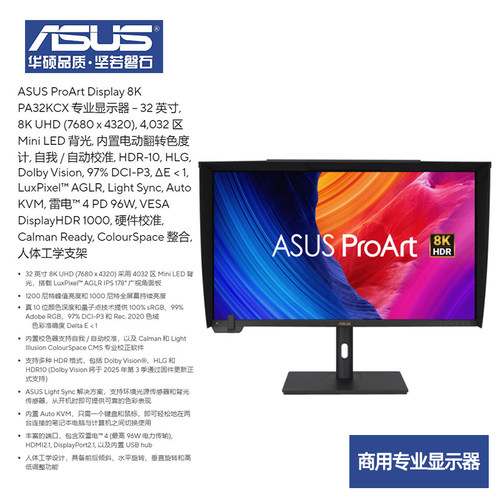 华硕8K商用专业显示器7680*4320分辨率Mini-LED背光31.5/32寸HDR