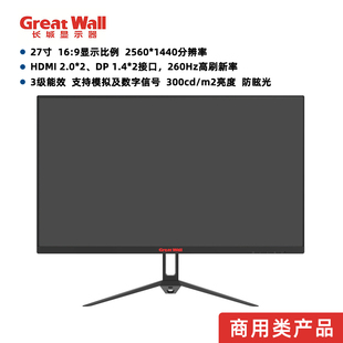 长城商用显示器27英寸260HZ高刷新率DP口2个HDMI2.0接口2560*1440