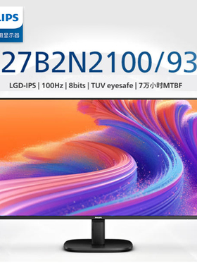 飞利浦2K高清分辨率商用显示器可壁挂安装27寸27B2N2100/93雾面屏