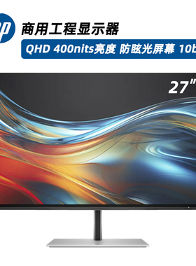 HP惠普27寸商用显示器工程机型400nits亮度IPS防眩光QHD高清727PQ