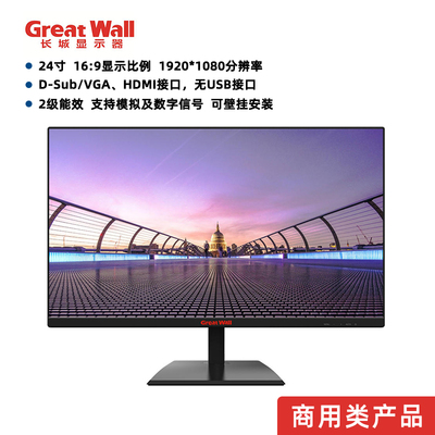 长城商用显示器24寸2K分辨率