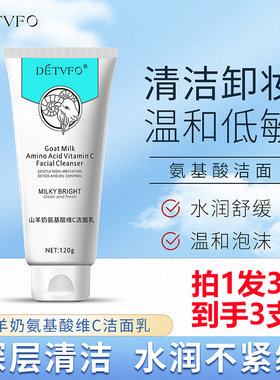 拍1发3 DETVFO德德维芙山羊奶氨基酸维C洁面乳深层清洁卸妆洗面奶