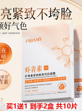 买1送1 pibamy比芭美虾青素紧致焕亮双抗面膜5片装 淡化皱纹亮肤
